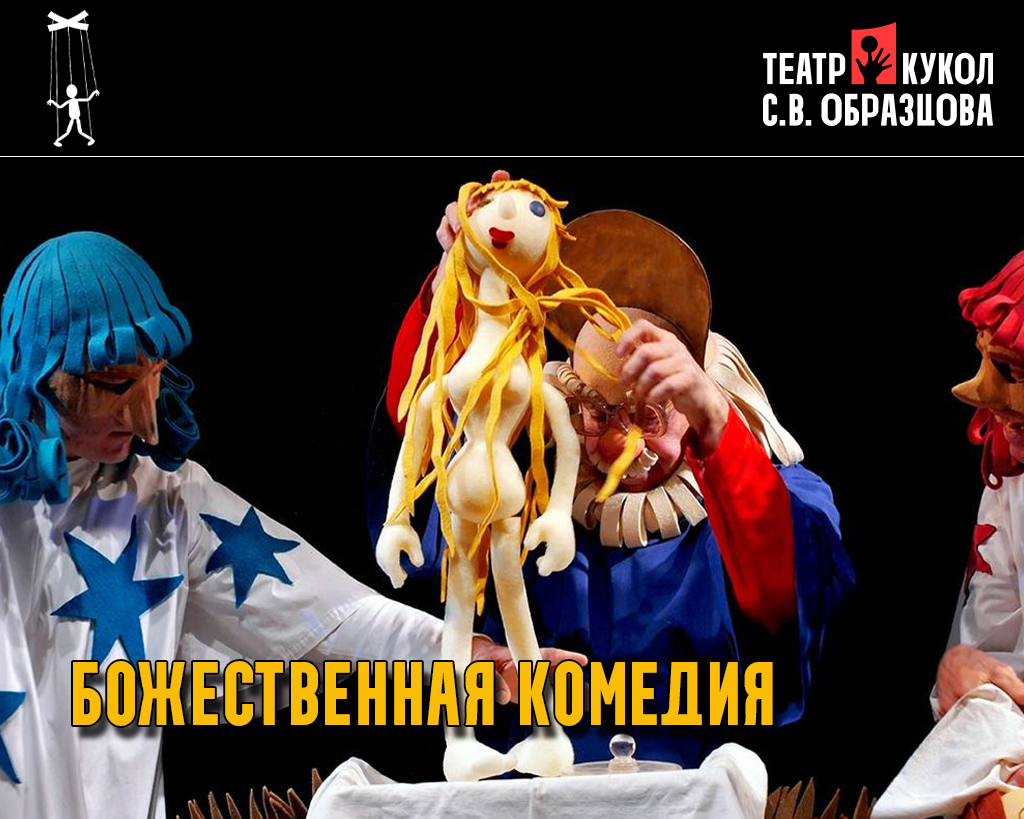 БОЖЕСТВЕННАЯ КОМЕДИЯ