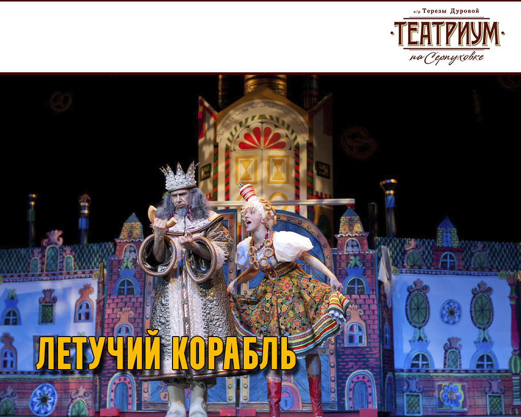 ЛЕТУЧИЙ КОРАБЛЬ