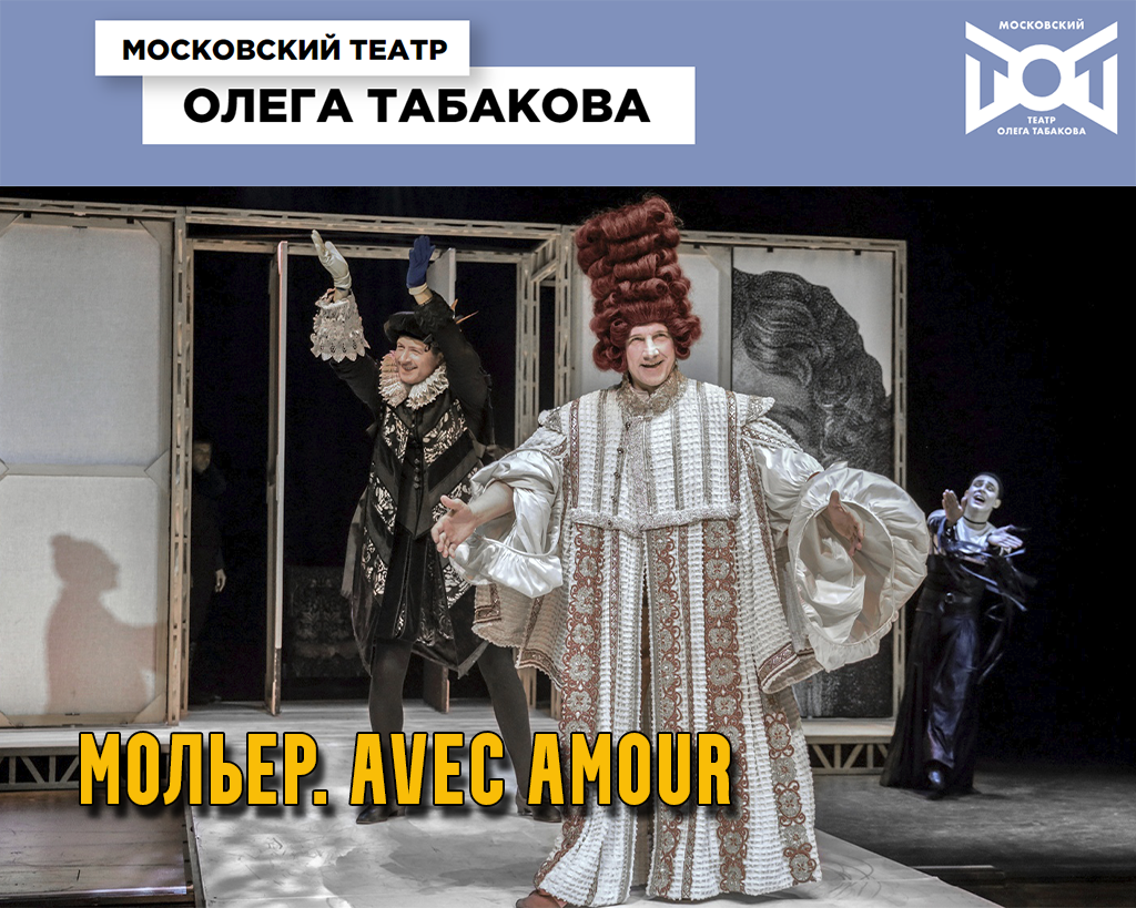 МОЛЬЕР, AVEC AMOUR