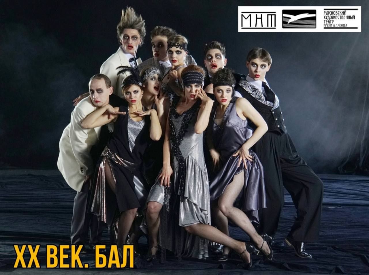 **ХХ век. Бал** 16+