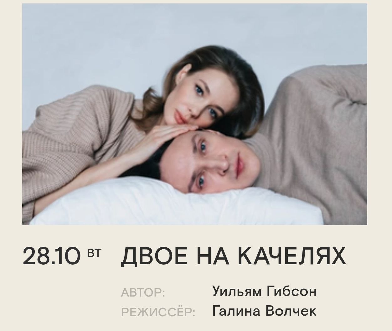 **ДВОЕ НА КАЧЕЛЯХ**
