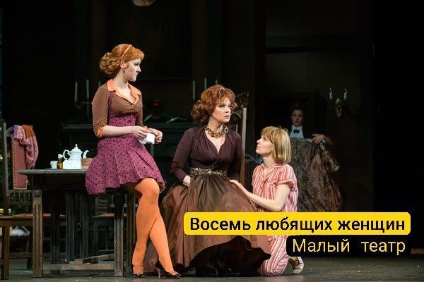 **ВОСЕМЬ ЛЮБЯЩИХ ЖЕНЩИН** 16+