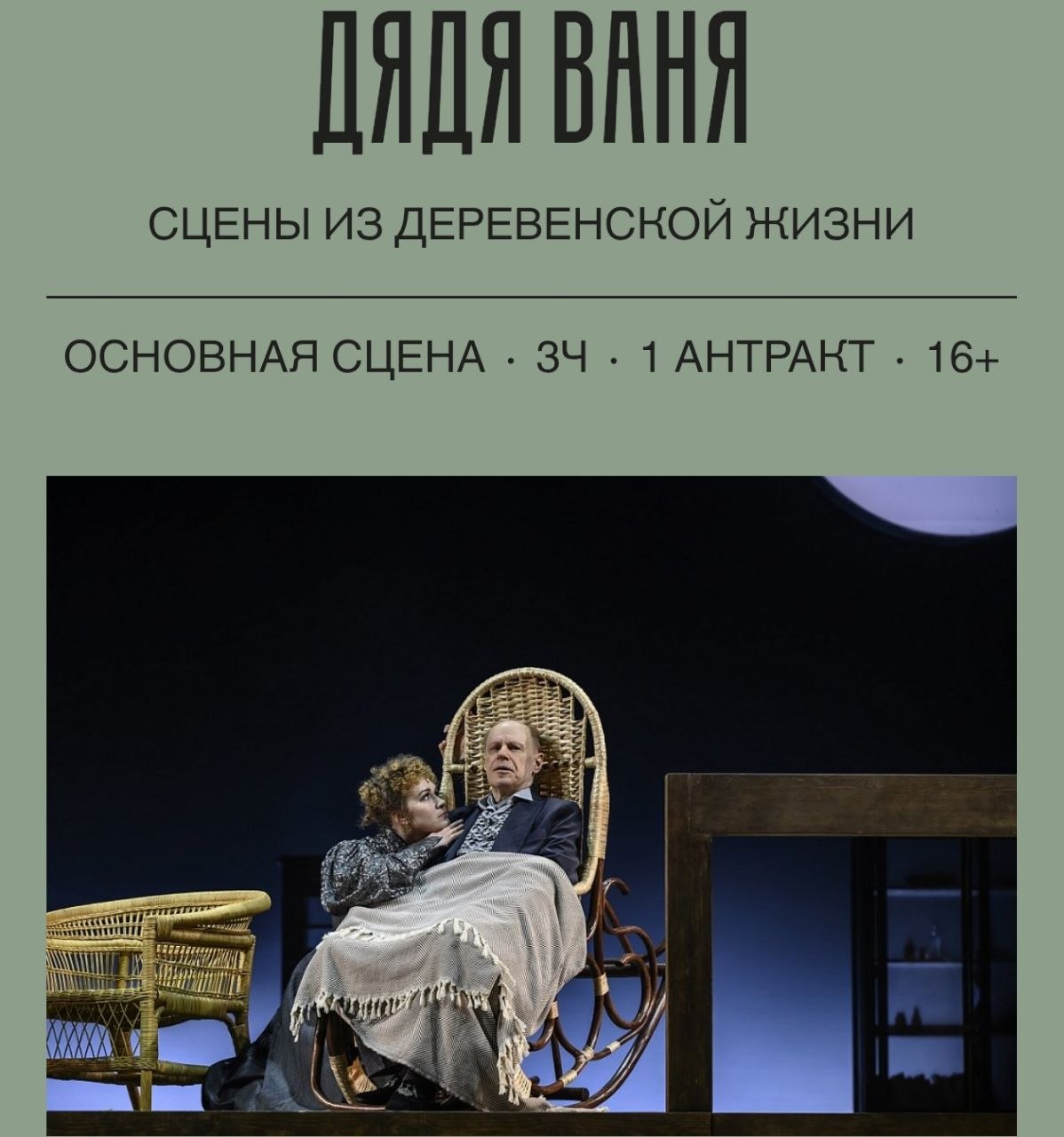 **ДЯДЯ ВАНЯ** 16+
