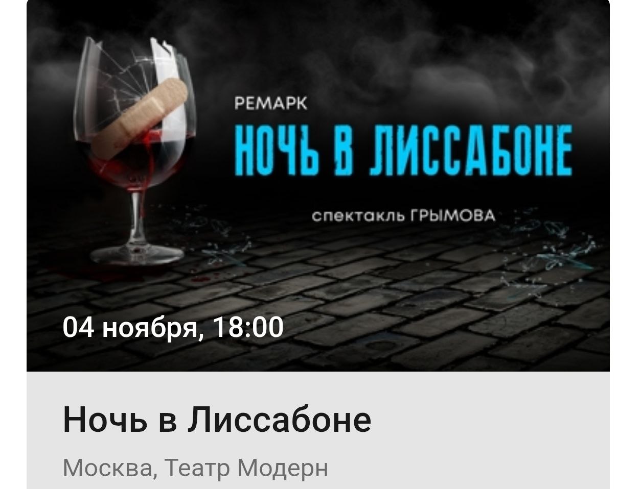 **НОЧЬ В ЛИССАБОНЕ**