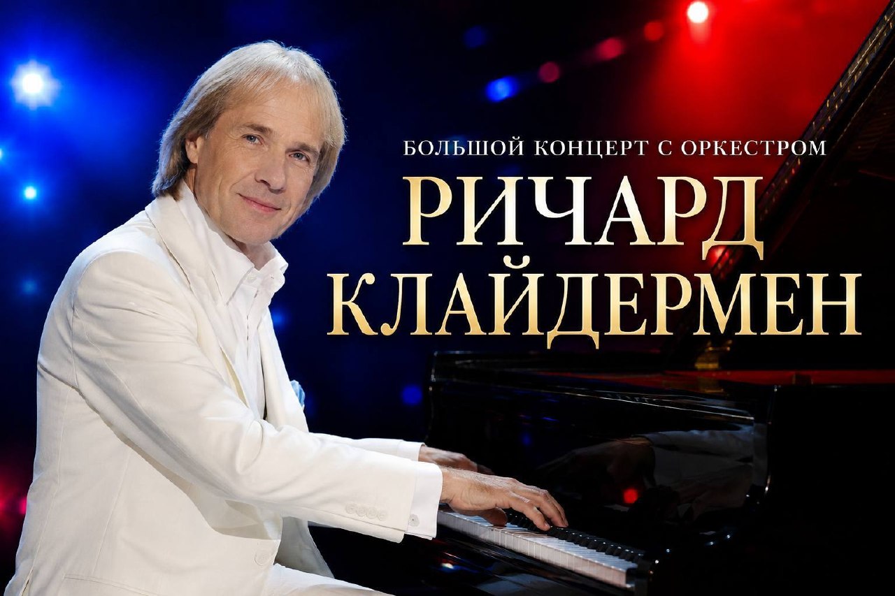 **РИЧАРД КЛАЙДЕРМЕН**