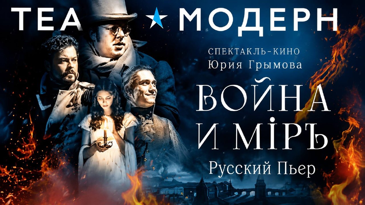 **ВОЙНА И МИР**