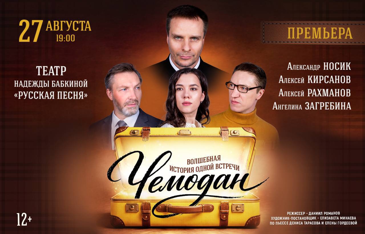 **ЧЕМОДАН** 12+
