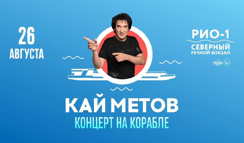 **КАЙ МЕТОВ. КОНЦЕРТ НА КОРАБЛЕ**