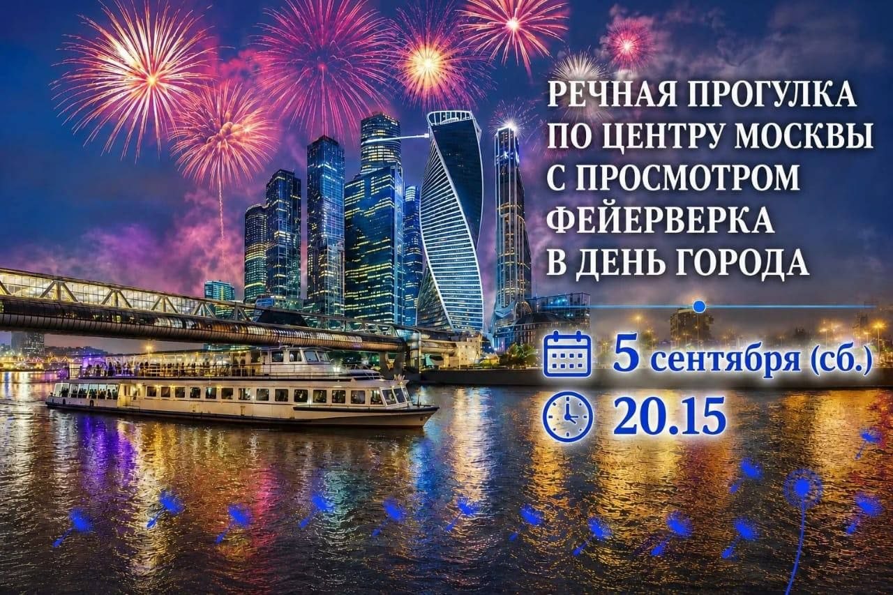 **ТЕПЛОХОД, ФЕЙЕРВЕРК И ПРАЗДНИЧНАЯ МОСКВА**