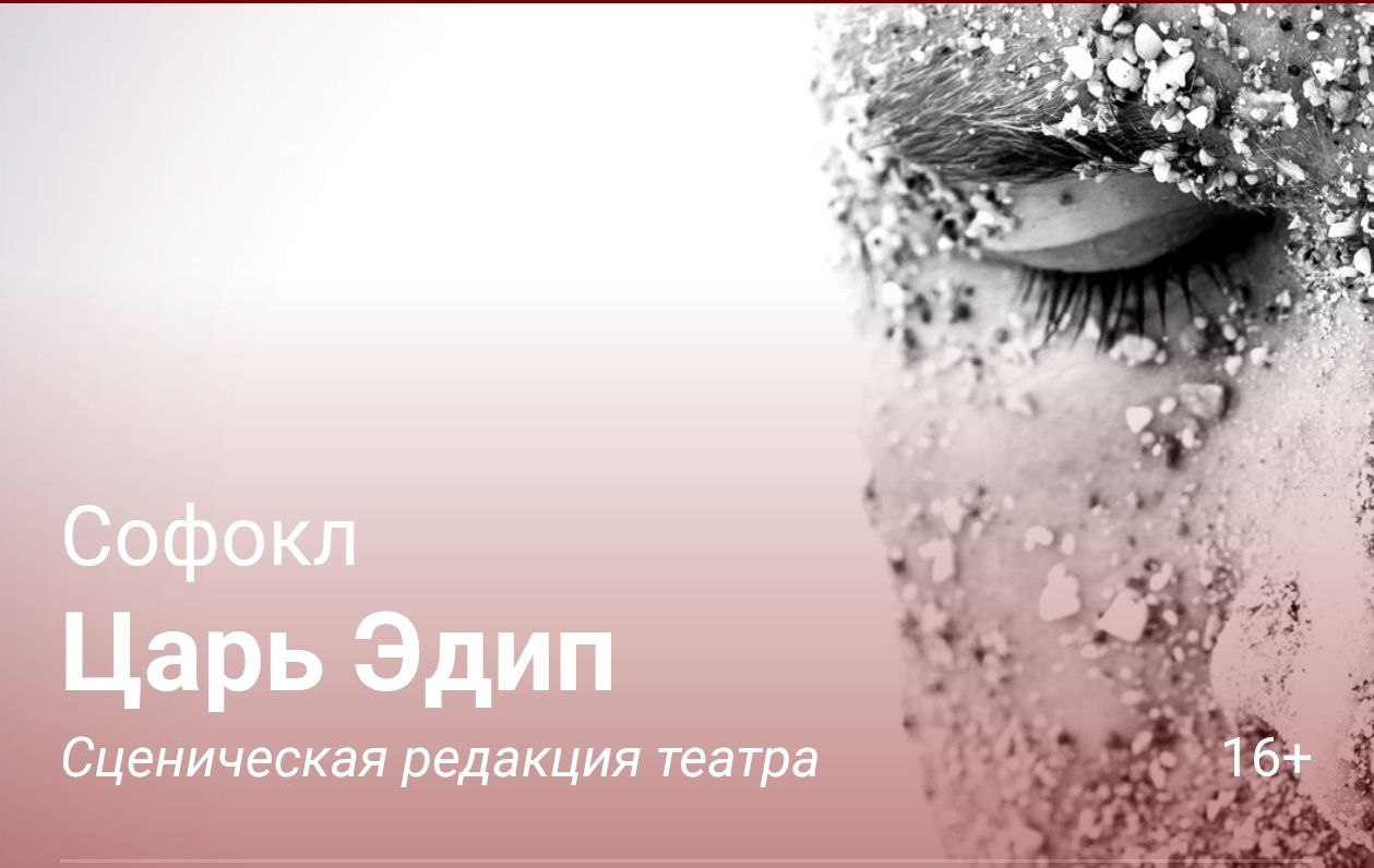 **ЦАРЬ ЭДИП** 16+