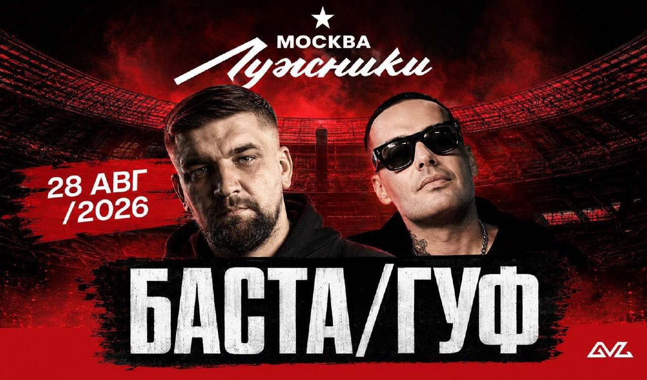 **БАСТА — ГУФ**