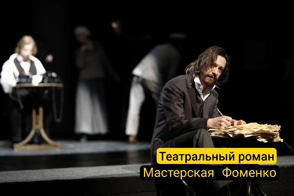 **Театральный роман (Записки покойника)** 16+