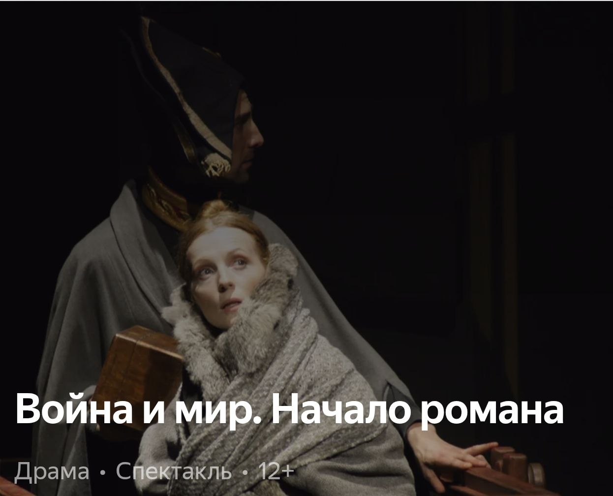 **Война и мир. На­ча­ло ро­ма­на** 16+