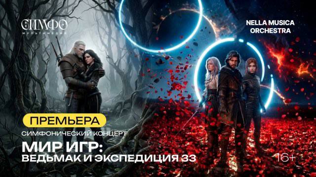 **Мир игр: Ведьмак и Экспедиция 33**