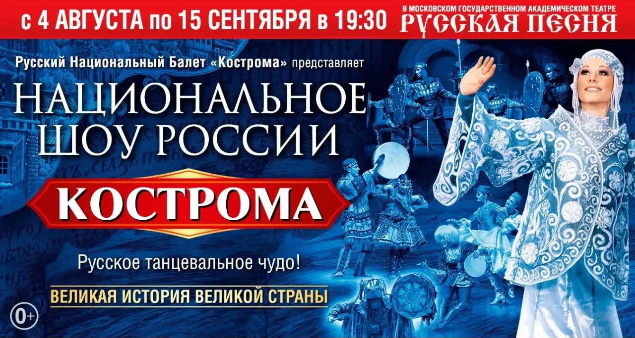 **НАЦИОНАЛЬНОЕ ШОУ РОССИИ. КОСТРОМА** 0+