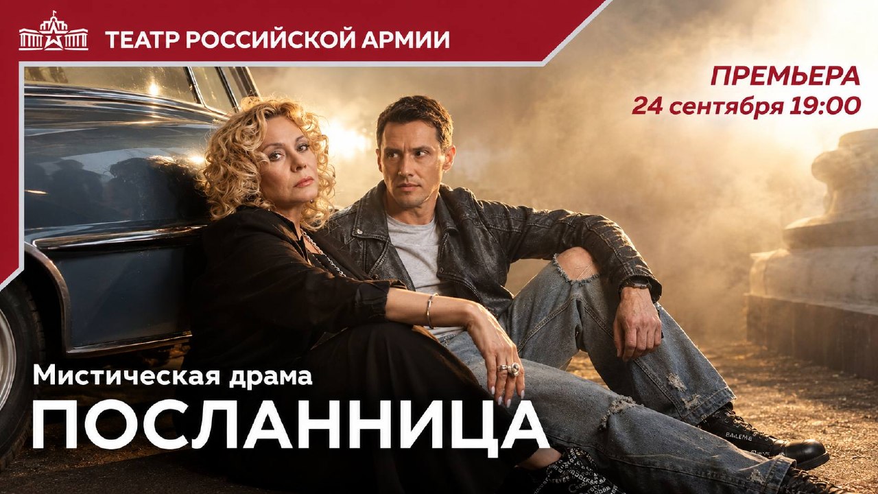 **ПОСЛАННИЦА**