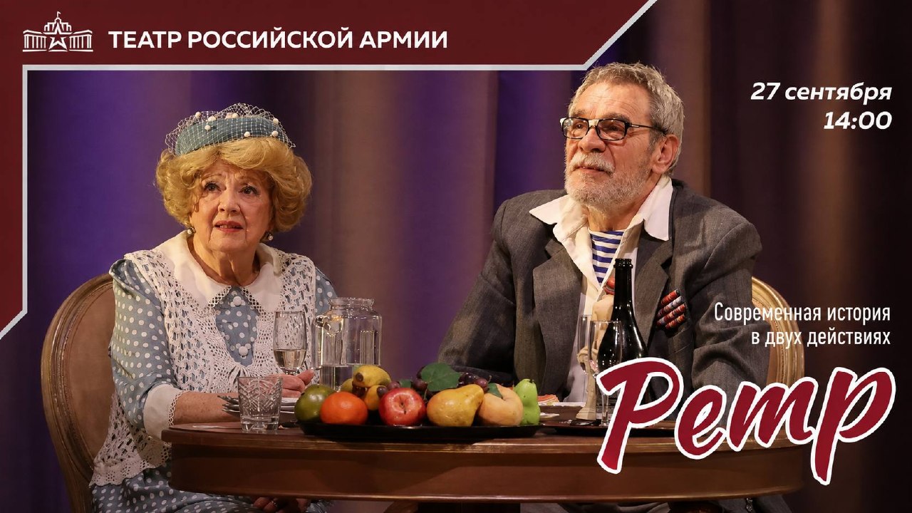 **РЕТРО**