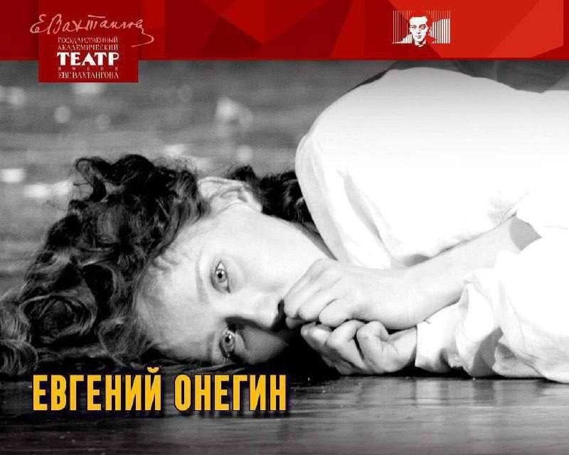 **ЕВГЕНИЙ ОНЕГИН**