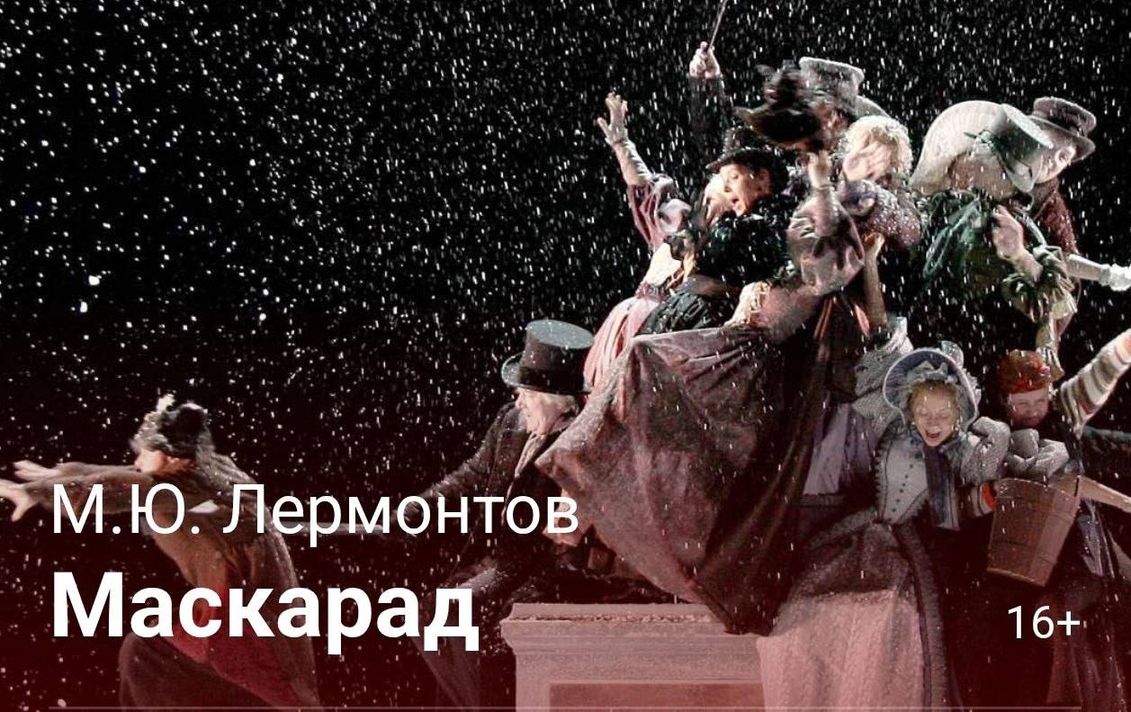 **МАСКАРАД**