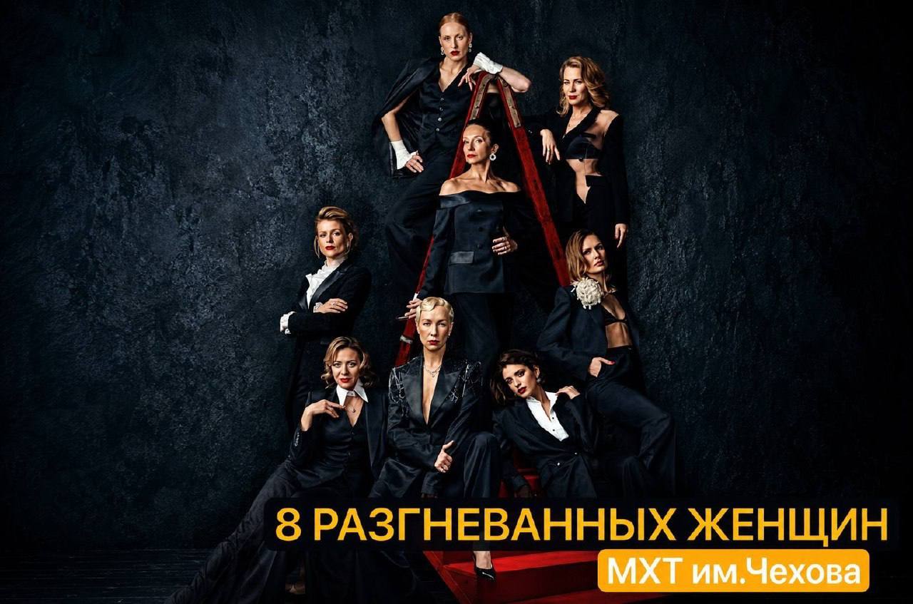 **8 РАЗГНЕВАННЫХ ЖЕНЩИН**