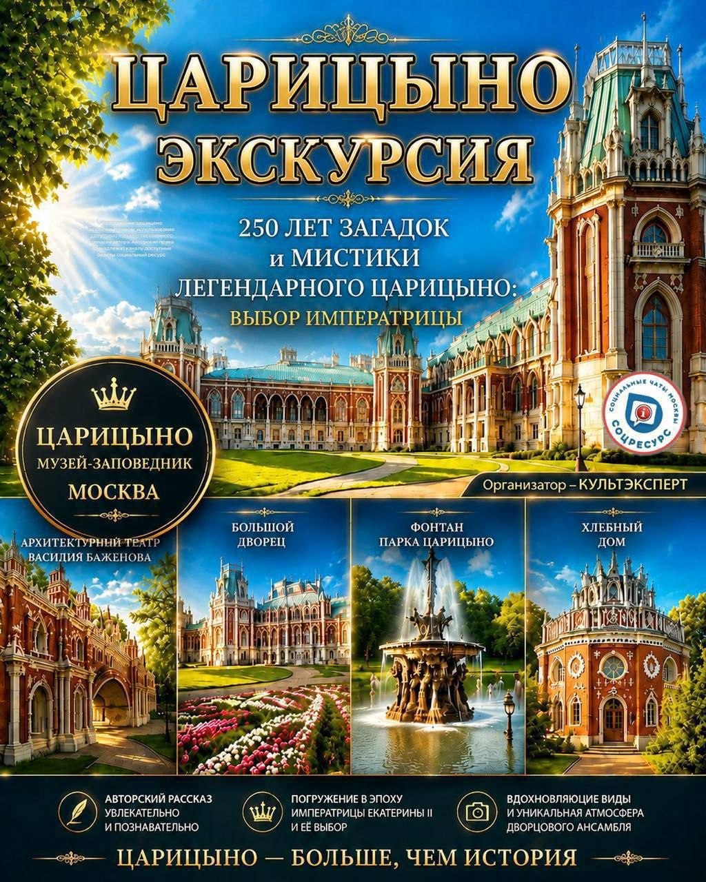 **250 ЛЕТ ЗАГАДОК И МИСТИКИ ЦАРИЦЫНО: ВЫБОР ИМПЕРАТРИЦЫ** 7+