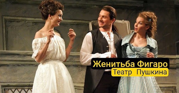 **Женитьба Фигаро** 12+