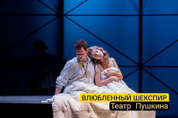 **ВЛЮБЛЕННЫЙ ШЕКСПИР** 12+