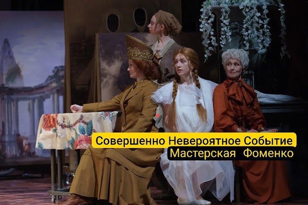 **Совер­шенно Неве­ро­ят­ное Со­бы­тие** (Же­нитьба в 2‑х дейст­виях) 16+